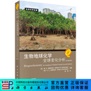 生物地球化学——全球变化分析（原书第四版）