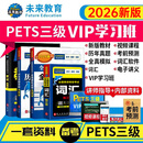 未来教育2026年公共英语三级教材同步学习指导历年真题模拟试卷全国公共英语等级考试三级PETS3词汇口试语法听力pet3 4册书+VIP学习班