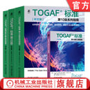 TOGAF标准第10版中文版 套装全4册 口袋指南+系列指南 通用性指导 建设EA团队 业务数据信息安全架构 敏捷方法 参考模型   机械工业出版社   正版  新书