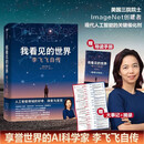 【京选正版】我看见的世界李飞飞自传The Worlds I See女性突破困境成长之作