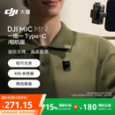 大疆 DJI Mic Mini 一拖一 Type-C/相机版无线降噪户外采访直播vlog收音纽扣式领夹麦克风