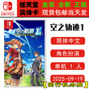 任天堂（Nintendo）现货 SWITCH NS 游戏卡带 全新盒装 RPG角色扮演 中文版 空之轨迹1st 英雄传说 空轨1