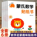 【足足6本】益智启蒙2-8岁宝宝爱不释手蒙氏数学贴纸书 【拍1发6本】边玩边学，益智有趣 锻炼数感+逻辑思维+专注力