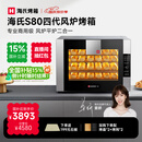 海氏（Hauswirt）S80四代电烤箱风炉平炉二合一家商两用私房大容量多功能一体机自动排汽系统四层同烤 黑色 66L 【国家补贴】