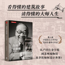 百年贝聿铭：东方与西方 权力和荣耀（修订版）