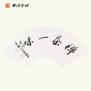 西泠印社社员朱颖人扇面书法禅茶一味名家字画作品真迹孤品中式客厅书房茶室装饰挂画商务礼品送礼收藏 朱颖人扇面书法禅茶一味