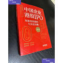 【二手9成新】上市直通车：中国企业港股IPO制度规则透析与实战攻略 /王贺 中国法制