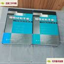 【二手9成新】钢铁材料手册上下 /干勇 化学工业