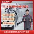 京东养车车辆外观清洗3次卡 轿车/SUV/MPV通用 不满意重新洗
