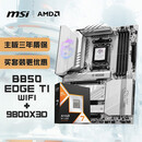 微星(MSI)主板CPU套装MPG B850 EDGE TI WIFI刀锋钛+AMD 9800X3D 板U套装