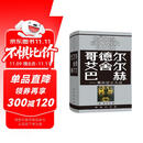 哥德尔·艾舍尔·巴赫 集异璧之大成 精装32开  跨学科杰作集哲学科学艺术于一身 深入浅出地介绍了数理逻辑人工智能等学科领域中的许多艰深的理论课题