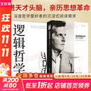 【正版包邮】全套2册 维特根斯坦传 天才之为责任 蒙克 著+逻辑哲学论 维特根斯坦原著 黄敏译 外国哲学经典书 哲学经典书 英国南安普顿大学教授 仅次于乔布斯传 新华书店旗舰店传记图书书籍 图书