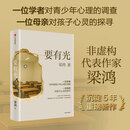 【当当正版】要有光 梁鸿著 第九届鲁迅文学奖 第二十一届文津图书奖获奖作品 中国青少年心理调查实录 非虚构代表作家 城市 乡村 学校 家庭 社会 梁庄三部曲 罗翔推荐 中信出版社 要有光