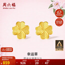 周六福幸运四叶草足金999黄金耳钉女生日礼物计价A0912975 一对 约0.85g