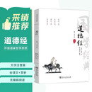 道德经全译注音版 正版原著老子原文全集新解注释书籍原版白话解说中华经典书局经注校释无删减