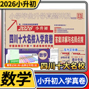 2026四川十大名校入学真卷数学 小升初模拟试卷小学毕业升学真题详解重点名校招生真卷考进成外实外嘉祥历年真题试卷详解总复习