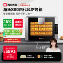海氏（Hauswirt）S80四代电烤箱风炉平炉二合一家商两用私房大容量多功能一体机自动排汽系统四层同烤 黑色 66L 【国家补贴】