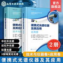 2册 便携式光谱仪器及其应用 技术与仪器卷 应用卷 理查德·A 克罗科姆 Richard A  Crocombe  宝琳·E 利瑞 Pauline E  Leary 布鲁克·W 卡姆拉特 Brooke