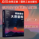 装备建设大质量观（第3版）国防工业出版社 图书