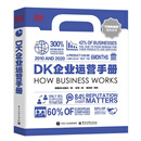DK企业运营手册（全彩）