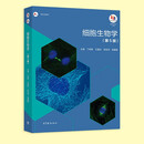 细胞生物学(第5版)