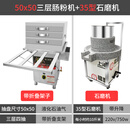 艾喜仕肠粉机商用摆摊广东专用机器石磨多功能蒸箱路边摊石磨肠粉蒸炉 自动门50x50三层肠粉机+35型石磨机