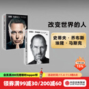 史蒂夫·乔布斯传（典藏版） 埃隆·马斯克传（套装2册） 沃尔特·艾萨克森著 艾隆马斯克传 马斯克传新旧版本随机发 中信出版社图书