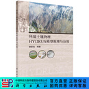 环境土壤物理HYDRUS模型原理与应用 科学出版社