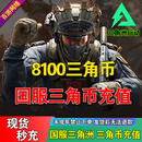 【免密直充】快速到账三角洲行动国服代充多面值8100三角币充值三角洲代充手游多面值可选【扫码秒到账】 8100三角币(扫码极速到账)