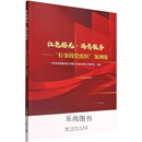 【微瑕】红色榕光·满意服务 “有事找党组织”案例集 中共国网福建省电力有限公司福州供电公司委员会组编