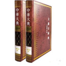 中华大典·文献目录典·文献学分典·注释总部（全2册）