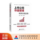 上市公司市值管理税务合规实务 梁富山 姜新录 吴健 著 助力纳税人实现税务合规与市值提升协同