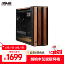 华硕ProArt创艺国度PA602胡桃木艺版机箱 强力散热/红外灰尘检测/免工具拆装/电源按键锁/PWM一键设置