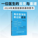 我在医学院教过的谎言 一本书讲透代谢真相 普通人的慢病自救指南 美国2024年健康类霸榜图书