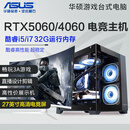 华硕展机i7/i5/RTX5060/4060游戏台式电脑主机设计吃鸡组装整机 主机+27英寸【电竞显示器+外设】 十：酷睿i7/32G/1TB/RTX4060旗舰