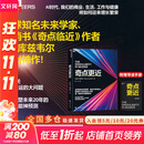 【正版包邮】奇点更近 雷·库兹韦尔 著 （赠导读手册）中文版《奇点临近》作者重磅新作！ DeepSeek、宇树科技、人形机器人、AI面试官...本书全部预言 湛庐 新华书店旗舰店图书书籍 奇点更近【 