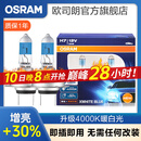欧司朗4000K暖白光 汽车卤素近光远光大灯 【H7】12V 55W (亮白蓝 增亮30% 1对装)