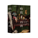 赛先生阅读：格致丹青：美术作品中的科学与文化