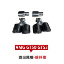 饰霸适用于奔驰AMG GT50 GT53碳纤维改装巴博斯侧裙后唇前唇风口尾翼 碳纤维【四出尾喉】 单支装