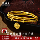 周大生黄金手链足金黄财神金珠三圈手串纯金送女友送老婆生日礼物女 金重约7.2g