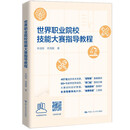 世界职业院校技能大赛指导教程