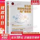 亚马逊跨境电商运营与广告实战 Kris浩 编 清华大学出版社 书籍