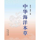 中华海洋本草(全5册)(POD) 管华诗王曙光主编 科学技术出版社 9787532399581