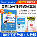 阳光同学 2026春新计算小达人 数学 一年级下册人教版同步教材练习册计算口算题训练作业本