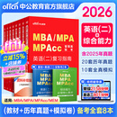 中公教育2026MBA管理类联考真题教材用书管综综合能力199+英语（二）（复习指南+历年真题精讲+全真模拟试卷）写作+逻辑+数学+英语二管综199高分指南教材真题适用mba、mpa、mta、mem、