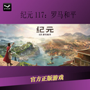 PC正版  Steam游戏 纪元117：罗马和平 国区  Anno 117 黄金版 中国大陆地区