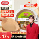 美丽雅空气炸锅专用纸120只防漏油不粘锅适用3-5.5L空气炸锅免洗烘培纸
