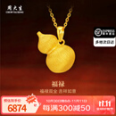 周大生黄金吊坠福禄足金花丝葫芦挂坠送女友妈妈生日情人节礼物多退少补 约6.0g（不含项链）