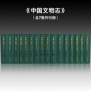 中国文物志（全7卷共16册）【精】