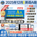 【团购优惠】2025年12月大学英语三级a级b级考试历年真题试卷题库词汇书ab级考试全国通用复习资料高等学校应用能力考试 含6月考试真题 【英语A级】真题押题试卷（刷题）
